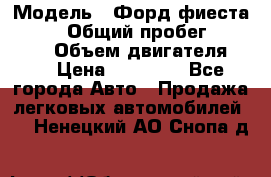  › Модель ­ Форд фиеста 1998  › Общий пробег ­ 180 000 › Объем двигателя ­ 1 › Цена ­ 80 000 - Все города Авто » Продажа легковых автомобилей   . Ненецкий АО,Снопа д.